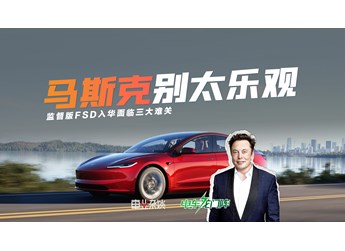 馬斯克別太樂觀，監(jiān)督版FSD入華面臨三大難關(guān)