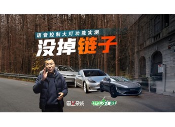 沒掉鏈子！多場景實(shí)測Model 3、阿維塔12、小鵬P7的語音控制大燈