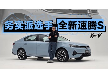 一汽大眾全新速騰S，還是這么經(jīng)濟(jì)務(wù)實(shí)靠譜 | KenTV