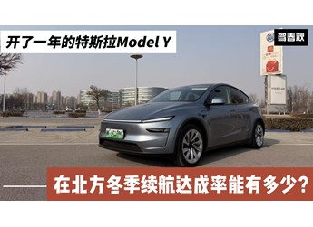 開了一年的特斯拉Model Y 北方冬季續(xù)航達(dá)成率能有多少？